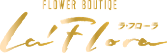 フラワーブティック　ラ・フローラ